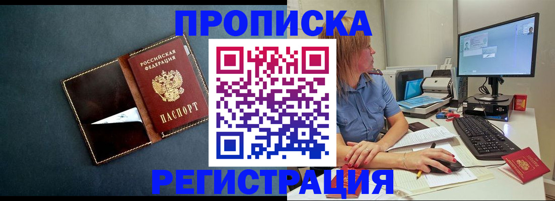 прописка в Краснокаменске