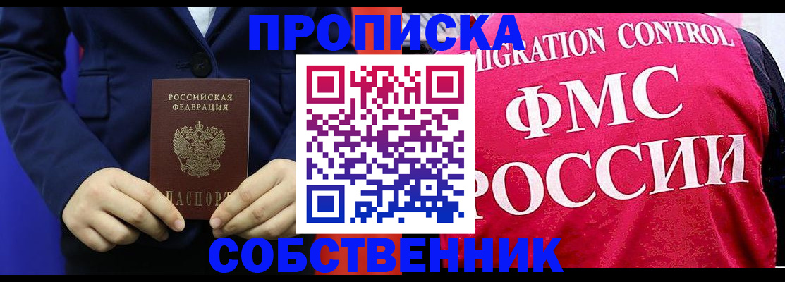 прописка в Краснокаменске